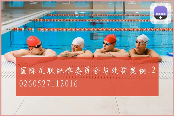 国际足联纪律委员会与处罚案例_20260527112016