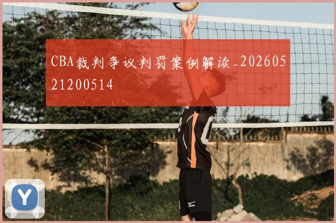 CBA裁判争议判罚案例解读_20260521200514
