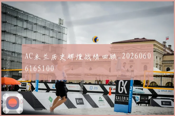 AC米兰历史辉煌战绩回顾_20260606165100