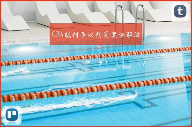 CBA裁判争议判罚案例解读