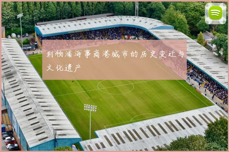 利物浦海事商港城市的历史变迁与文化遗产