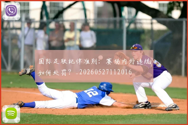 国际足联纪律准则：赛场内外违规如何处罚？_20260527112016